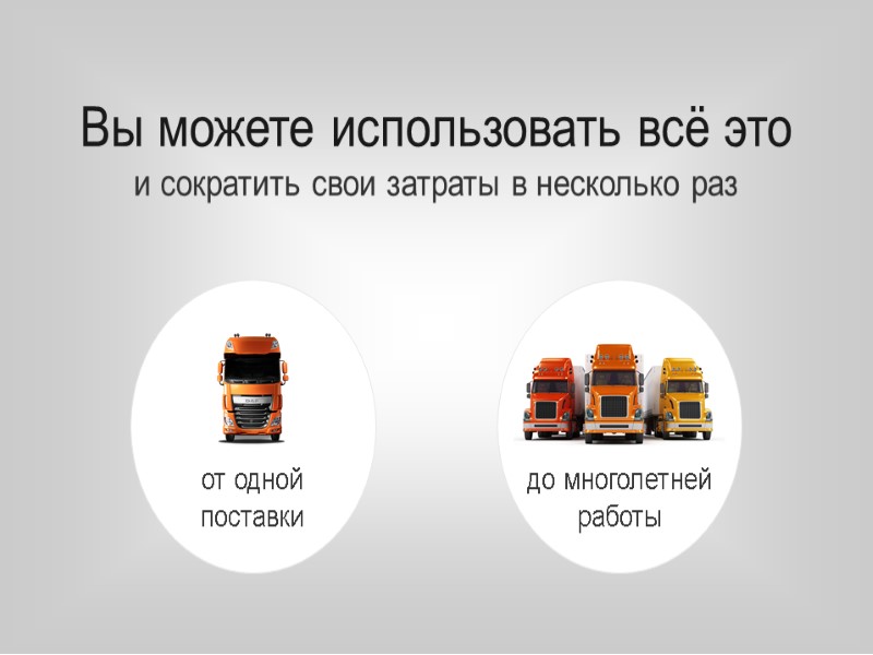 Вы можете использовать всё это и сократить свои затраты в несколько раз от одной